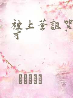 被上苍诅咒的天才