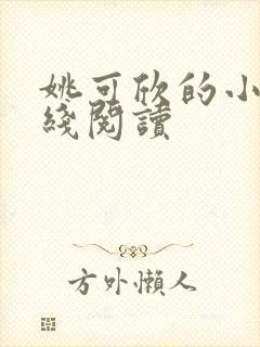 姚可欣的小说在线阅读