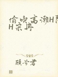 偷吃高潮H闺蜜H宋冉