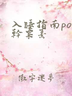 入睡指南po高干粟熹