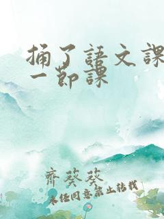 捅了语文课代表一节课