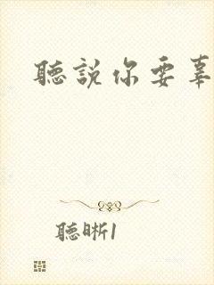 听说你要辜负我