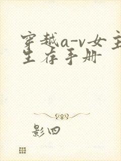 穿越a-v女主生存手册