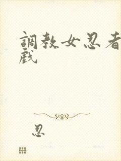 调教女忍者小游戏