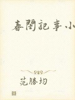 春闺记事小说