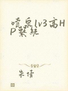 喷泉1v3高HP系统