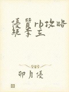 优质rb攻略系统李立