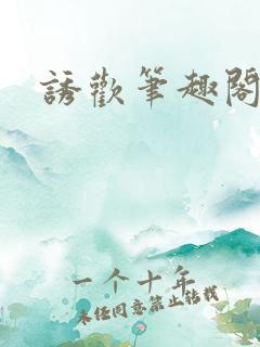 诱欢笔趣阁谜骨