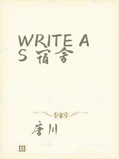 WRITE AS 宿舍
