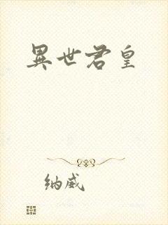 异世君皇