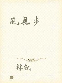 风见步