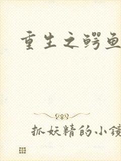 重生之鳄鱼分身