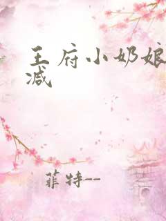 王府小奶娘未删减
