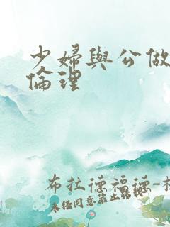 少妇与公做了夜伦理