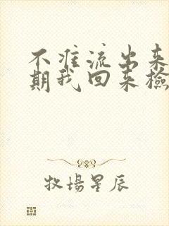 不准流出来下星期我回来检查