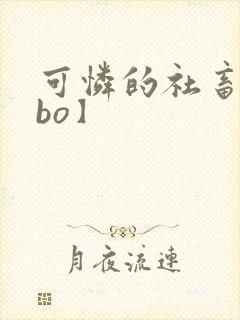 可怜的社畜【abo】