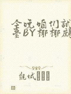 今晚咱们试试阳台BY椰椰鹧鸪哨