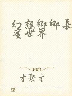 幻想乡乡长的蜜蜜世界