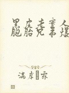 黑皮老实人被双胞胎兄弟爆炒