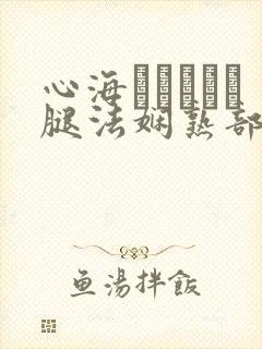 心海ちゃんがを腿法娴熟部下