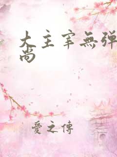 大主宰无弹窗爱尚