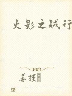 火影之贼行恶霸