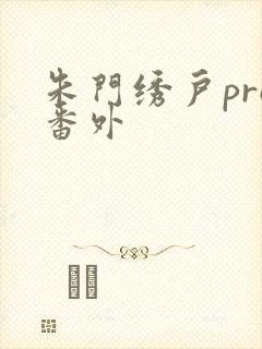 朱门绣户pro番外