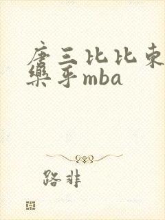 唐三比比东不亦乐乎mba