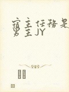 宿主任务是收集男主JY