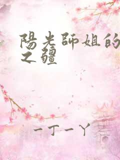 阳光师姐的清净之疆