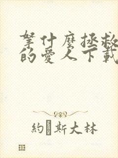 拿什么拯救你我的爱人下载