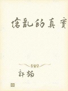 伧乱的真实故事