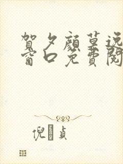 贺夕颜莫逸轩无窗口免费阅读