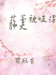 花蒂被吸得异常肿大