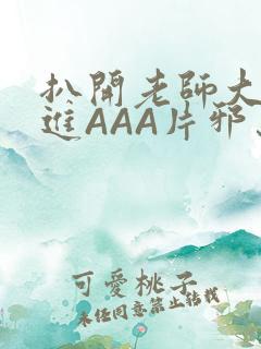 扒开老师大腿猛进AAA片邪恶