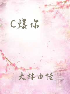 C爆你