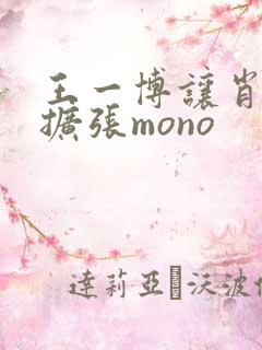 王一博让肖自己扩张mono
