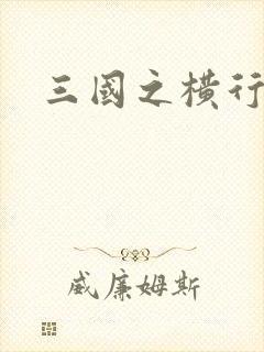 三国之横行天下