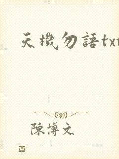 天机勿语txt