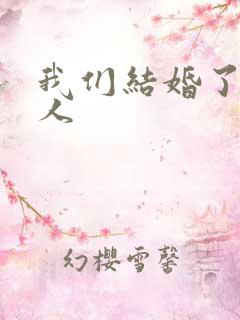 我们结婚了韩佳人