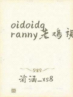 oidoidgranny老鸡视频