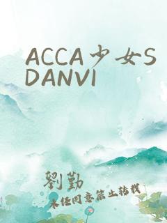 ACCA少女SDANVI