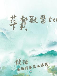 花都兽医txt下载