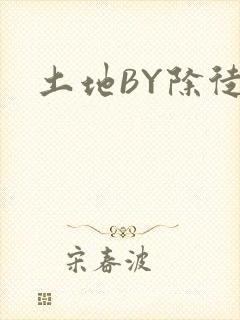 土地BY除徒