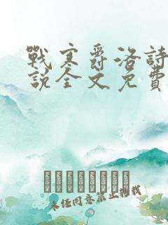 战寒爵洛诗涵小说全文免费阅读