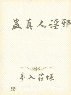 蛊真人淫邪魔尊