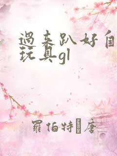 过来趴好自己选玩具gl