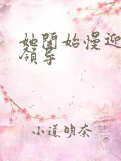 她开始慢迎迎合领导