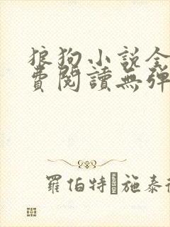 狼狗小说全文免费阅读无弹窗笔趣