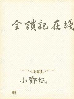 金锁记在线阅读